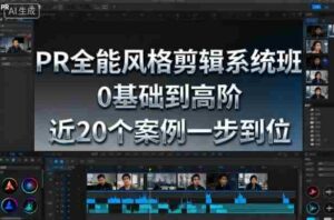 PR全能风格剪辑系统班,0基础到高阶,近20个案例一步到位-中创网_分享创业项目_互联网资源