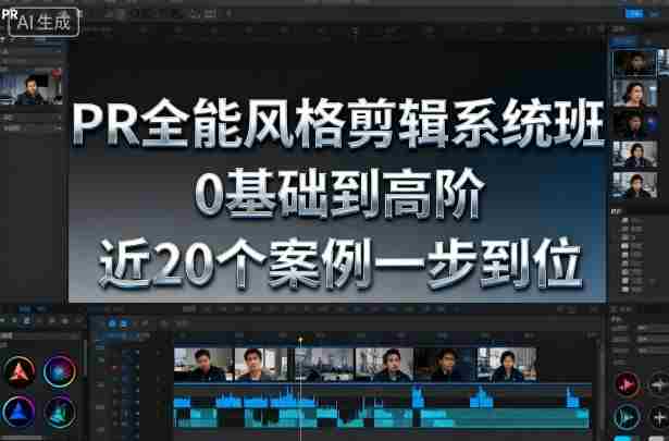 PR全能风格剪辑系统班，0基础到高阶，近20个案例一步到位-中创网_分享创业项目_互联网资源