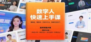 数字人快速上手课，懂基础、看案例，学制作方法，掌握变现技巧-中创网_分享创业项目_互联网资源