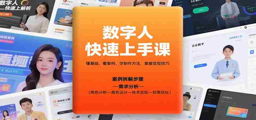 数字人快速上手课,懂基础、看案例,学制作方法,掌握变现技巧-中创网_分享创业项目_互联网资源