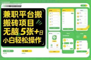 兼职平台搬砖项目无脑操作日入5张+小白轻松操作-中创网_分享创业项目_互联网资源