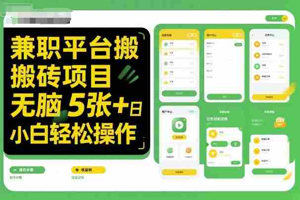 兼职平台搬砖项目无脑操作日入5张＋小白轻松操作-中创网_分享创业项目_互联网资源