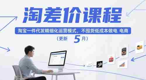 淘差价课程，淘宝一件代发精细化运营模式，不囤货低成本做电商（更新10月）-中创网_分享创业项目_互联网资源