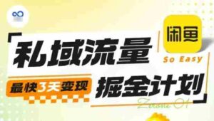 私域流量掘金计划实战训练营,最快3天变现-中创网_分享创业项目_互联网资源