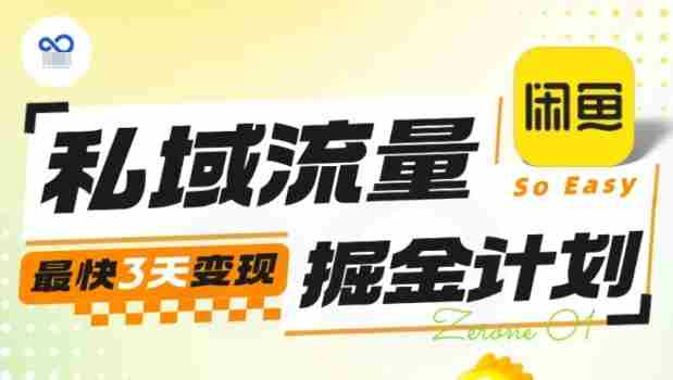 私域流量掘金计划实战训练营，最快3天变现-中创网_分享创业项目_互联网资源