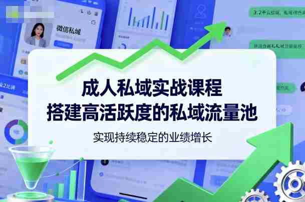 成人私域实战课程，搭建高活跃度的私域流量池，实现持续稳定的业绩增长-中创网_分享创业项目_互联网资源