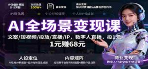 AI全场景变现课：文案/短视频/投放/直播/IP，数字人直播，投1元赚68元-中创网_分享创业项目_互联网资源