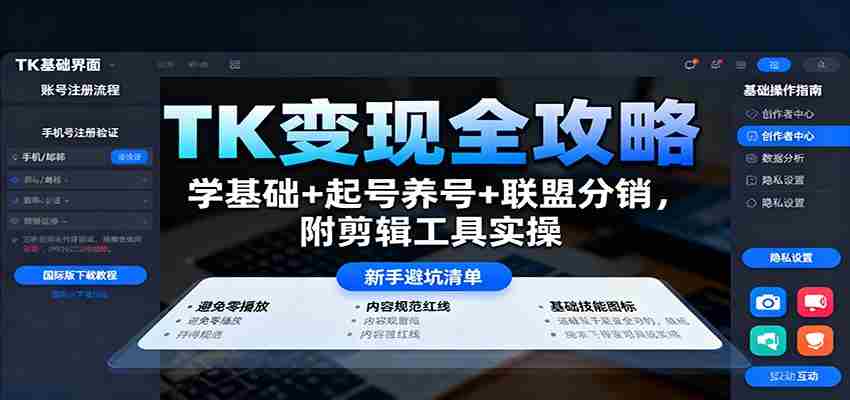 TK变现全攻略：学基础+起号养号+联盟分销，附剪辑工具实操-中创网_分享创业项目_互联网资源