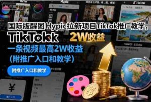 国际版醒图Hypic拉新项目TikTok推广教学,一条视频最高2W收益(附推广入口和教学)-中创网_分享创业项目_互联网资源