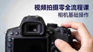 (16349期)视频拍摄零全流程课:从相机基础操作到电影构图、光影布光、分镜头设计等-中创网_分享创业项目_互联网资源
