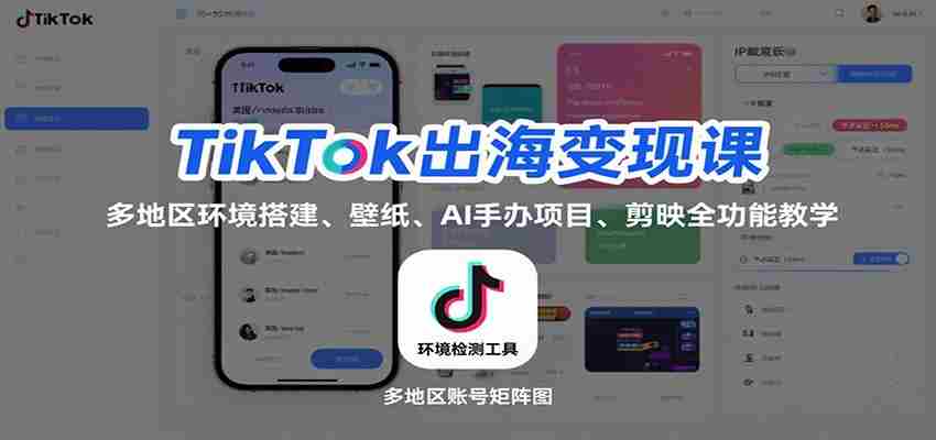 TikTok出海变现课：多地区环境搭建、壁纸、AI 手办项目、剪映全功能教学-中创网_分享创业项目_互联网资源