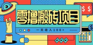 一天收入100+，小红书儿童手抄报线报项目拆解，一部手机即可搞定（附AI工具）-中创网_分享创业项目_互联网资源