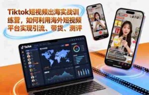 Tiktok短视频出海实战训练营,如何利用海外短视频平台实现引流、带货、测评-中创网_分享创业项目_互联网资源