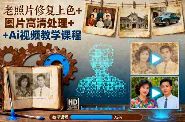 老照片修复上色+图片高清处理+Ai视频教学课程-中创网_分享创业项目_互联网资源
