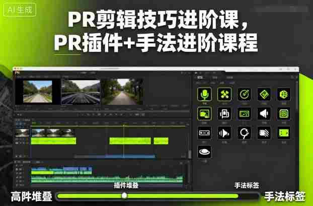 PR剪辑技巧进阶课，PR插件+手法进阶课程-中创网_分享创业项目_互联网资源