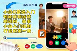 小白0基础入门短剧剪辑运营培训班，新手小白入门短剧行业的第一课-中创网_分享创业项目_互联网资源