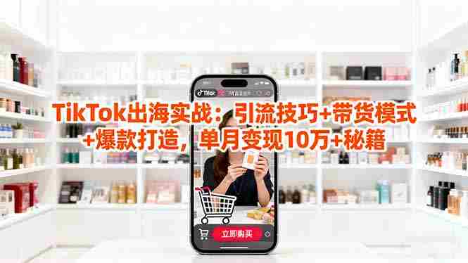 （16358期）「TikTok出海实战」引流技巧+带货模式+爆款打造，单月变现10万+秘籍-中创网_分享创业项目_互联网资源