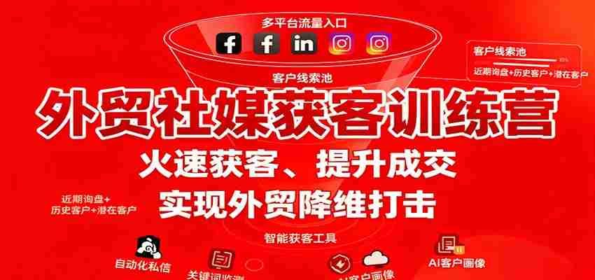外贸社媒获客训练营，火速获客、提升成交，实现外贸降维打击-中创网_分享创业项目_互联网资源