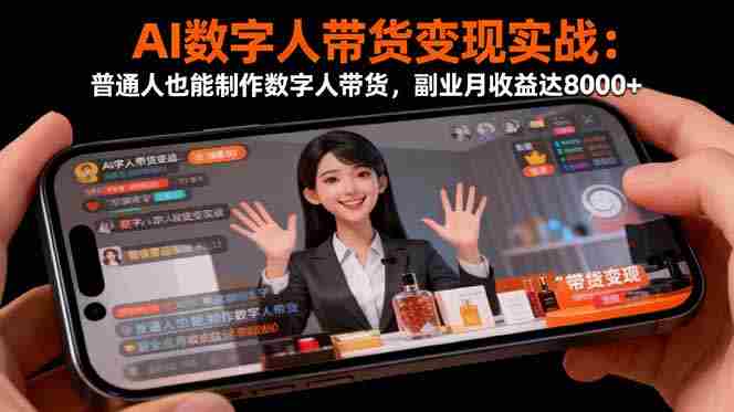 （16377期）AI数字人带货变现实战：普通人也能制作数字人带货，副业月收益达8000+-中创网_分享创业项目_互联网资源