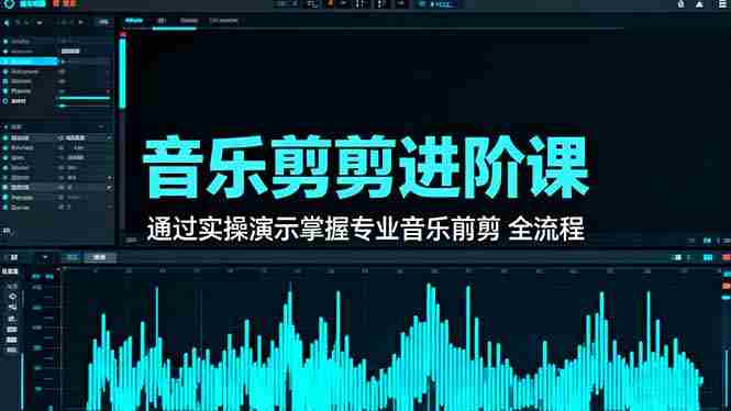 （16383期）音乐剪辑进阶课：通过实操演示掌握专业的音乐剪辑全流程技能-中创网_分享创业项目_互联网资源