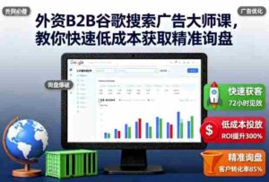 外资B2B谷歌搜索广告大师课,教你快速低成本获取精准询盘-中创网_分享创业项目_互联网资源