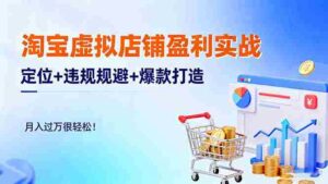 （16387期）淘宝虚拟店铺盈利实战：定位+违规规避+爆款打造，月入过万很轻松！-中创网_分享创业项目_互联网资源