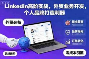 Linkedin高阶实战,外贸业务开发,个人品牌打造利器-中创网_分享创业项目_互联网资源