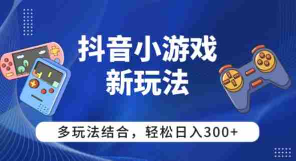 【抖音小游戏新玩法】多玩法结合，日入3张-中创网_分享创业项目_互联网资源
