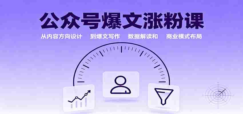 公众号爆文涨粉课：从内容方向设计到爆文写作，数据解读和商业模式布局-中创网_分享创业项目_互联网资源