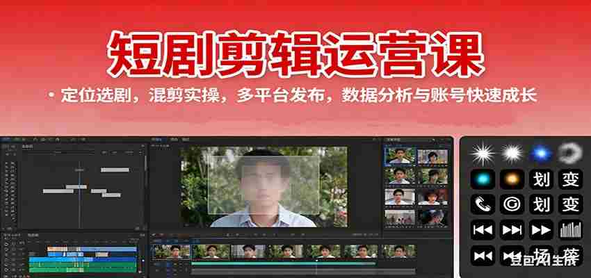 短剧剪辑运营课：定位选剧，混剪实操，多平台发布，数据分析与账号快速成长-中创网_分享创业项目_互联网资源
