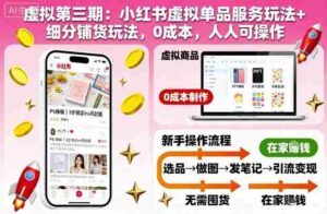 虚拟第三期：小红书虚拟单品服务玩法+细分铺货玩法，0成本，人人可操作-中创网_分享创业项目_互联网资源