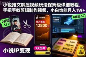 小说推文解压视频玩法保姆级详细教程，手把手教剪辑制作视频，小白也能月入1W+-中创网_分享创业项目_互联网资源