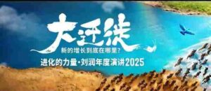 2025刘润年度演讲全程回放，大迁徙新的增长到底在哪里？-中创网_分享创业项目_互联网资源