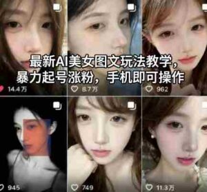 最新AI美女图文玩法教学，暴力起号涨粉，手机即可操作-中创网_分享创业项目_互联网资源