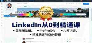 LinkedIn从0到精通课：国际版注册，Profile优化，AI写内容，精准获客与CRM管理-中创网_分享创业项目_互联网资源