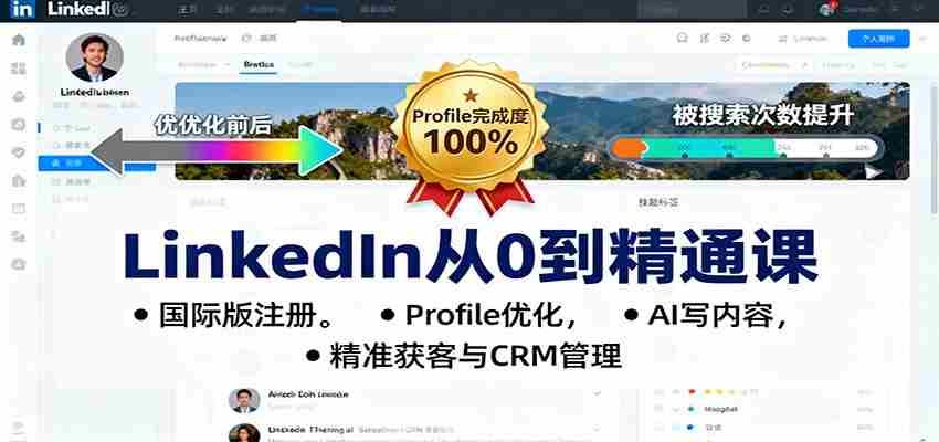 LinkedIn从0到精通课：国际版注册，Profile优化，AI写内容，精准获客与CRM管理-中创网_分享创业项目_互联网资源