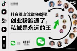 抖音引流创业粉教程，创业粉终于跑通了，私域是永远的王-中创网_分享创业项目_互联网资源