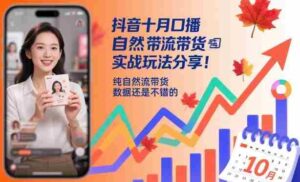抖音十月口播自然流带货实战玩法分享，纯自然流带货，数据还是不错的-中创网_分享创业项目_互联网资源
