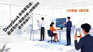 （16418期）DeepSeek全场景实战：职场写作+数据分析+自媒体创作，新手快速月入过万-中创网_分享创业项目_互联网资源