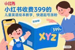 小红书收费399的儿童英语绘本教学，快速起号涨粉-中创网_分享创业项目_互联网资源