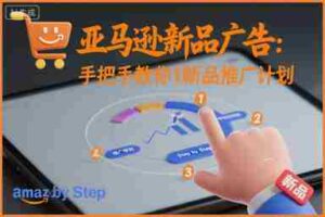 亚马逊新品广告：手把手教你做新品推广计划-中创网_分享创业项目_互联网资源