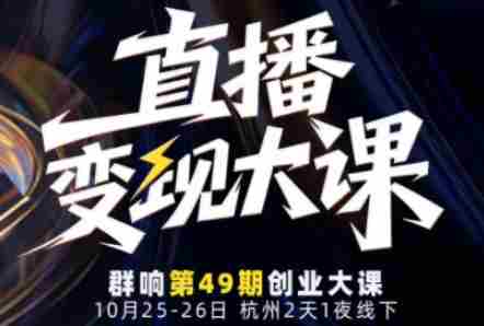 直播变现大课10月25-26日线下课,全程聚焦直播变现核心,从流量获取到成交转化再到IP打造