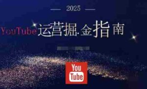 2025油管YouTuBe运营掘金指南，全方位帮你从零搭建油管运营体系-中创网_分享创业项目_互联网资源