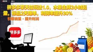 （16429期）拼多多 擎天柱玩法1.0，水果生鲜2小时起量，标品2天爆单，利润率提升30%-中创网_分享创业项目_互联网资源