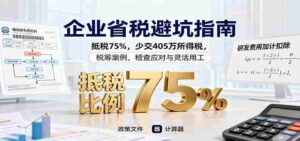 企业省税避坑指南：抵税75%，少交405万所得税，税筹案例，稽查应对与灵活用工-中创网_分享创业项目_互联网资源