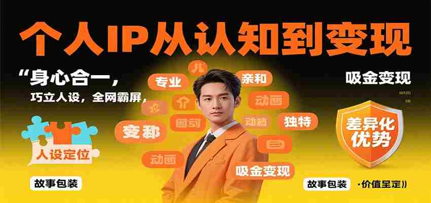 个人IP从认知到变现，身心合一，巧立人设，全网霸屏，吸金变现-中创网_分享创业项目_互联网资源