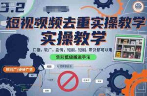 短视频去重实操教学，口播-软广-硬广-剧情-短剧-带货都可以用，告别低级搬运手法-中创网_分享创业项目_互联网资源