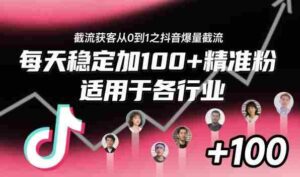 ‌​⁢⁡​⁤​⁡⁡‌‌⁤⁤​‍‬‬⁡⁡​‍⁢‍⁢​​⁢‌⁣⁢​⁣⁢⁣‬​‌​‬⁤‌‌⁡‍​⁤截流获客从0到1之抖音爆量截流，每天稳定加100+精准粉，适用于各行业-中创网_分享创业项目_互联网资源