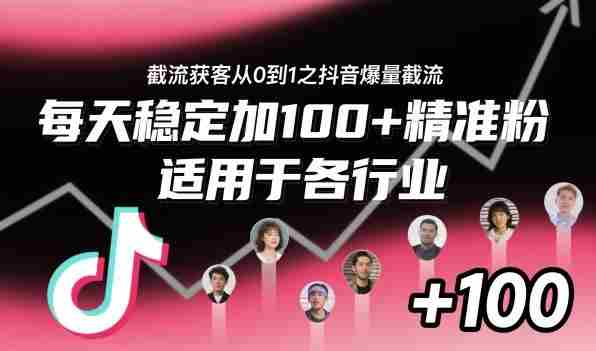 ‌​⁢⁡​⁤​⁡⁡‌‌⁤⁤​‍‬‬⁡⁡​‍⁢‍⁢​​⁢‌⁣⁢​⁣⁢⁣‬​‌​‬⁤‌‌⁡‍​⁤截流获客从0到1之抖音爆量截流，每天稳定加100+精准粉，适用于各行业-中创网_分享创业项目_互联网资源