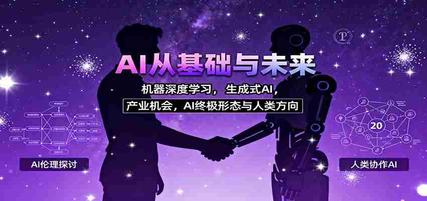 AI从基础与未来，机器深度学习，生成式AI ，产业机会，AI终极形态与人类方向-中创网_分享创业项目_互联网资源